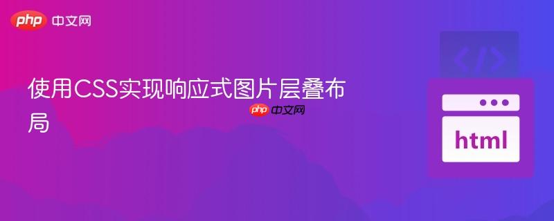 使用CSS实现响应式图片层叠布局
