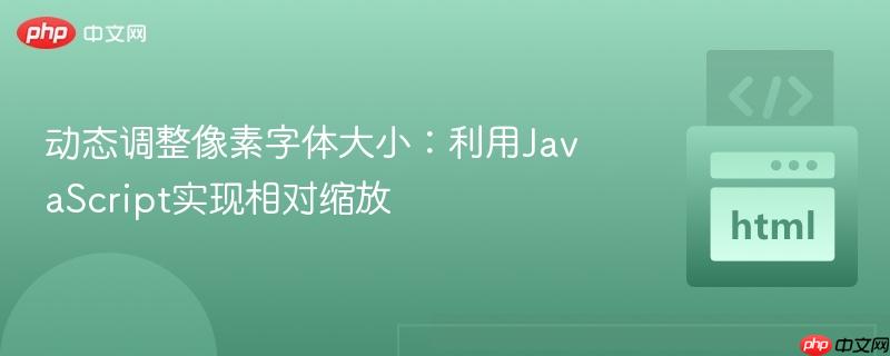动态调整像素字体大小：利用JavaScript实现相对缩放