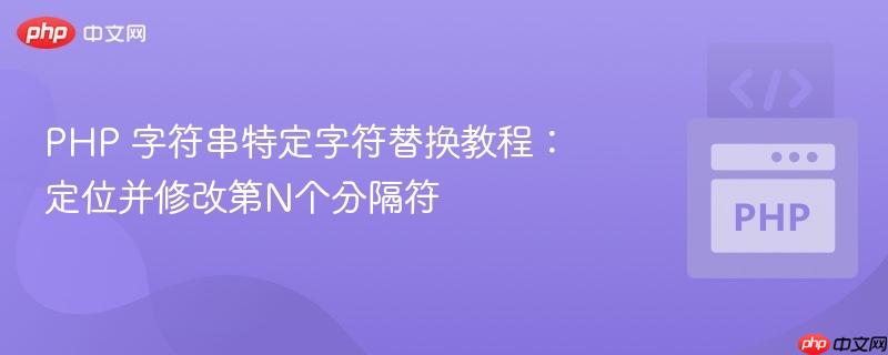 PHP 字符串特定字符替换教程：定位并修改第N个分隔符