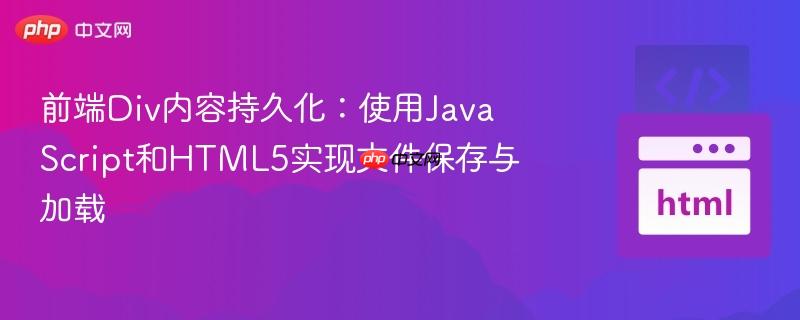前端div内容持久化：使用javascript和html5实现文件保存与加载
