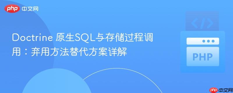 Doctrine 原生SQL与存储过程调用：弃用方法替代方案详解