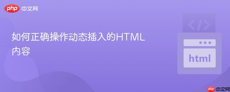 如何正确操作动态插入的HTML内容
