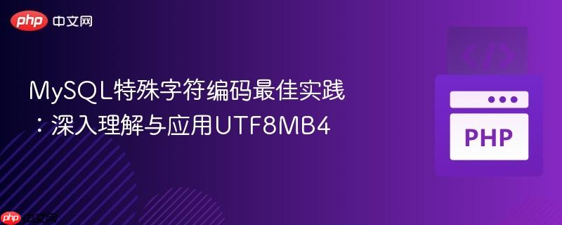 MySQL特殊字符编码最佳实践：深入理解与应用UTF8MB4