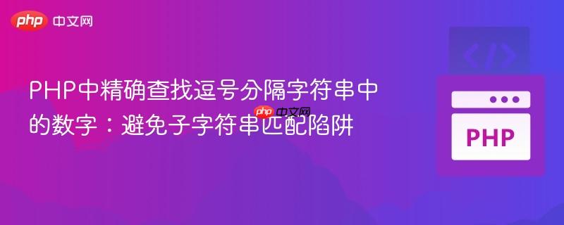 PHP中精确查找逗号分隔字符串中的数字：避免子字符串匹配陷阱