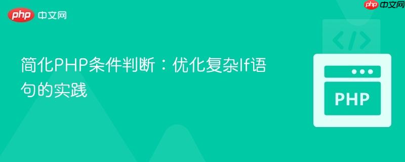 简化php条件判断：优化复杂if语句的实践