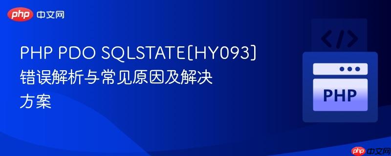 php pdo sqlstate[hy093] 错误解析与常见原因及解决方案
