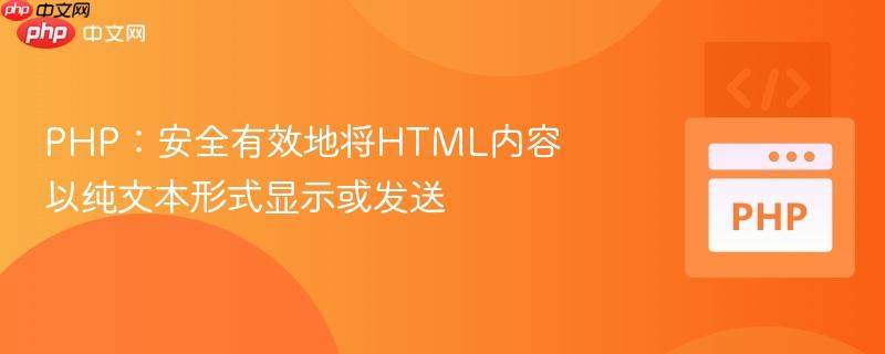 PHP：安全有效地将HTML内容以纯文本形式显示或发送