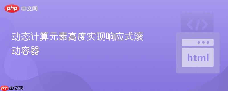 动态计算元素高度实现响应式滚动容器
