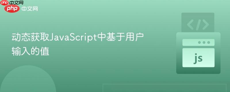 动态获取JavaScript中基于用户输入的值