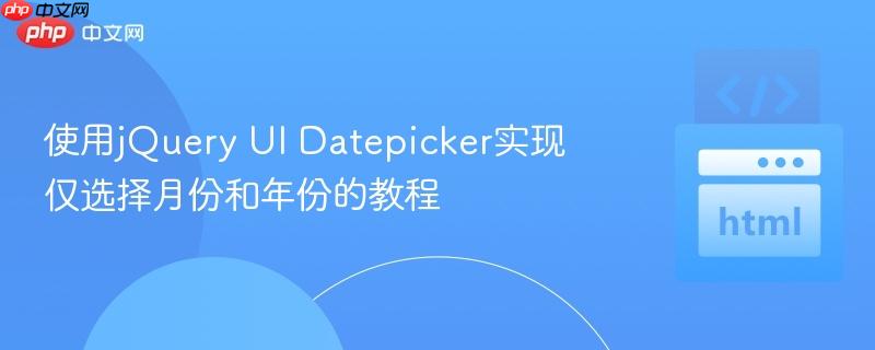 使用jQuery UI Datepicker实现仅选择月份和年份的教程