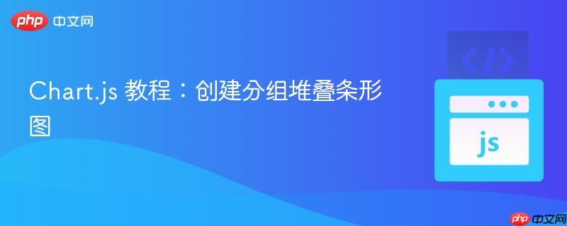 Chart.js 教程：创建分组堆叠条形图
