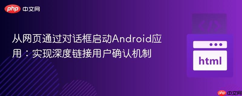 从网页通过对话框启动Android应用：实现深度链接用户确认机制