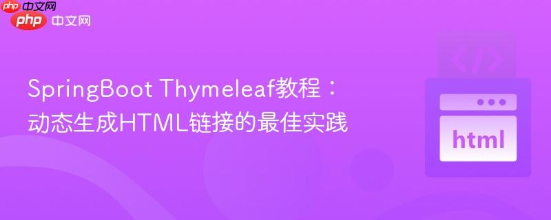 SpringBoot Thymeleaf教程：动态生成HTML链接的最佳实践