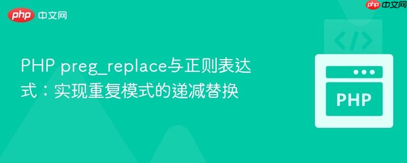 PHP preg_replace与正则表达式：实现重复模式的递减替换