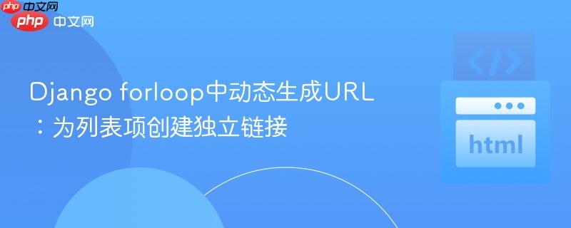 Django forloop中动态生成URL：为列表项创建独立链接