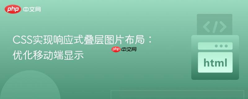 CSS实现响应式叠层图片布局：优化移动端显示