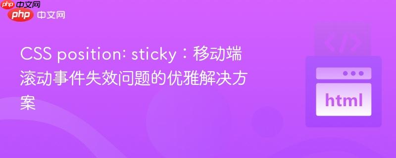 CSS position: sticky：移动端滚动事件失效问题的优雅解决方案