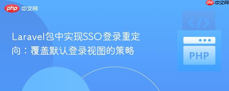 laravel包中实现sso登录重定向：覆盖默认登录视图的策略