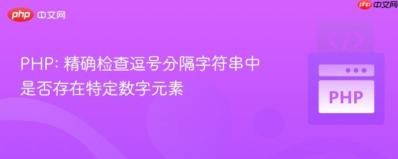 PHP: 精确检查逗号分隔字符串中是否存在特定数字元素