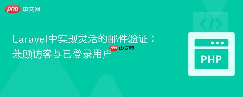 Laravel中实现灵活的邮件验证：兼顾访客与已登录用户