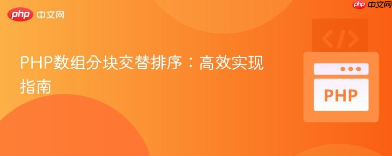 PHP数组分块交替排序：高效实现指南