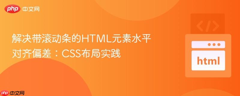 解决带滚动条的HTML元素水平对齐偏差：CSS布局实践