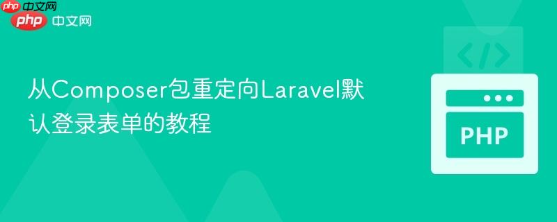 从Composer包重定向Laravel默认登录表单的教程