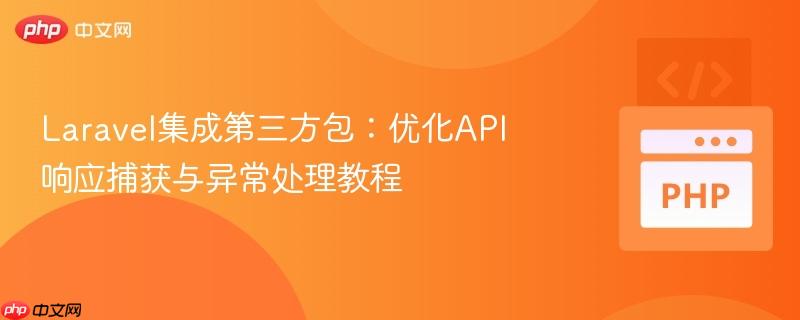 Laravel集成第三方包：优化API响应捕获与异常处理教程