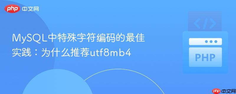 MySQL中特殊字符编码的最佳实践：为什么推荐utf8mb4