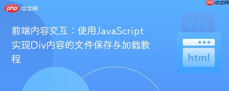 前端内容交互：使用JavaScript实现Div内容的文件保存与加载教程