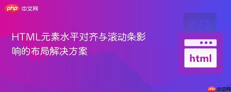 HTML元素水平对齐与滚动条影响的布局解决方案