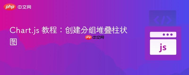 Chart.js 教程：创建分组堆叠柱状图
