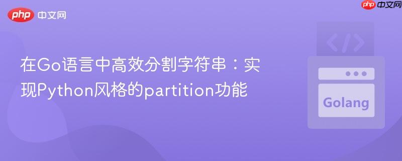 在Go语言中高效分割字符串：实现Python风格的partition功能