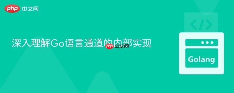深入理解Go语言通道的内部实现