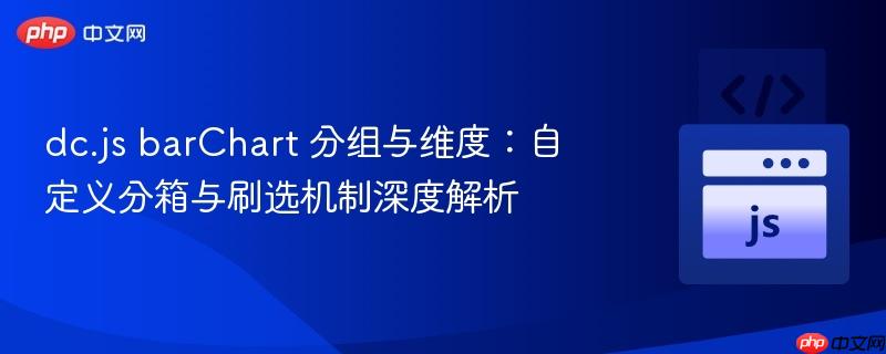 dc.js barChart 分组与维度：自定义分箱与刷选机制深度解析
