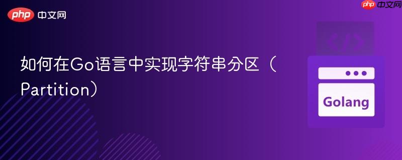 如何在Go语言中实现字符串分区（Partition）