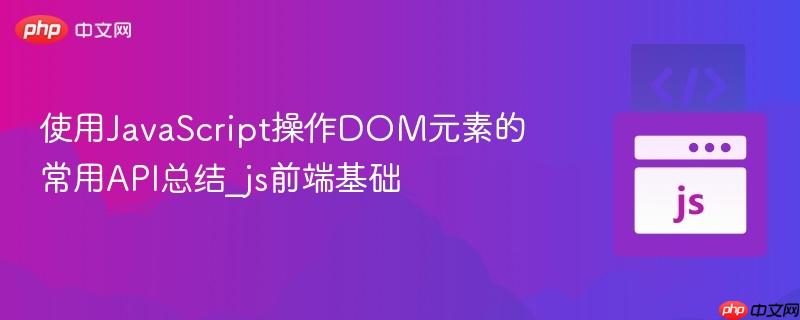 使用JavaScript操作DOM元素的常用API总结_js前端基础