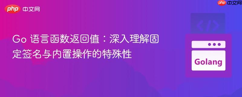 Go 语言函数返回值：深入理解固定签名与内置操作的特殊性
