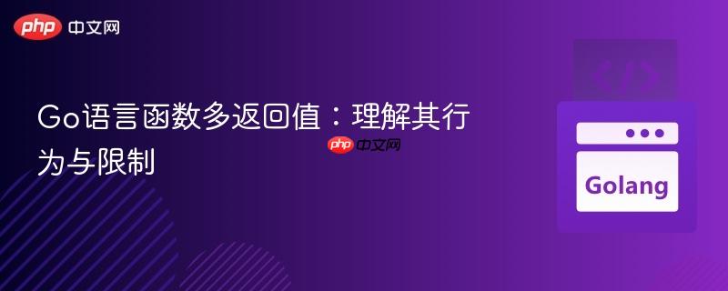 Go语言函数多返回值：理解其行为与限制