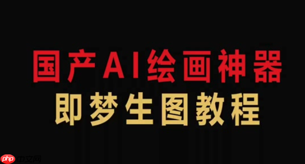 即梦AI在线生成工具入口 即梦AI免费永久使用手机版官网