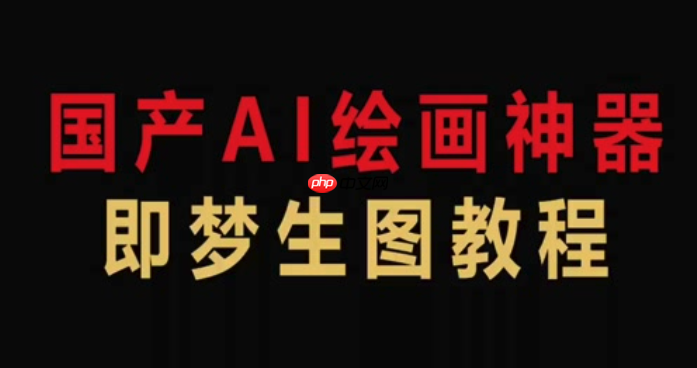 即梦AI网页版免费生成入口 即梦AI官方正版登录地址