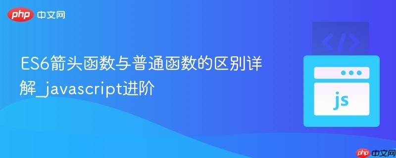 ES6箭头函数与普通函数的区别详解_javascript进阶