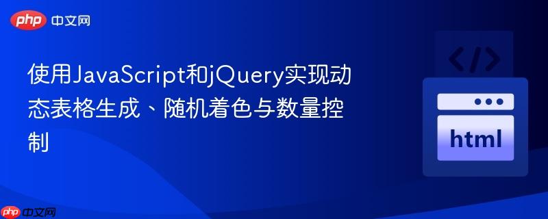使用JavaScript和jQuery实现动态表格生成、随机着色与数量控制