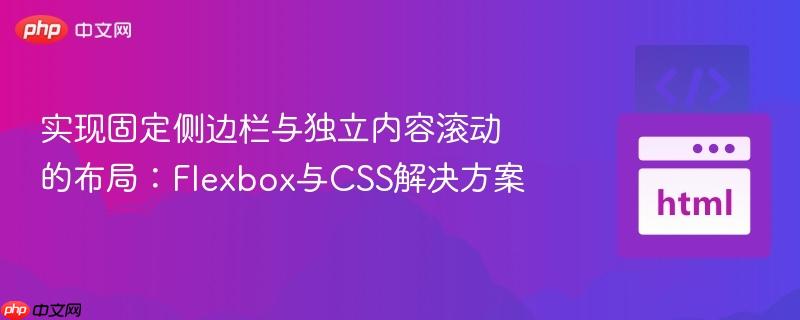 实现固定侧边栏与独立内容滚动的布局：Flexbox与CSS解决方案
