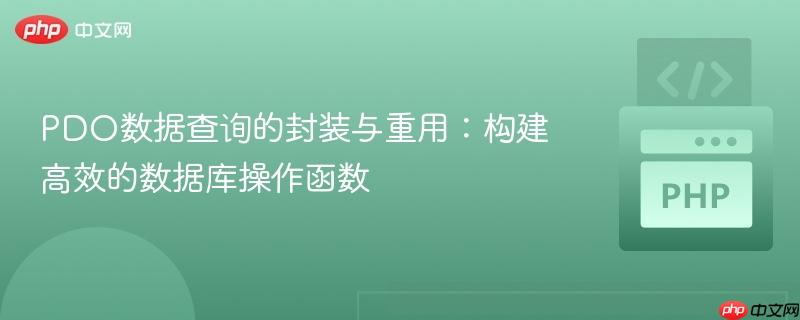 PDO数据查询的封装与重用：构建高效的数据库操作函数