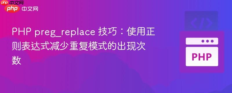 PHP preg_replace 技巧：使用正则表达式减少重复模式的出现次数