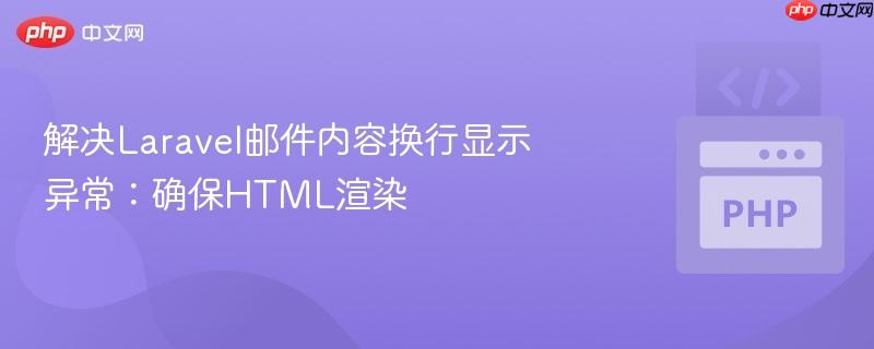 解决Laravel邮件内容换行显示异常：确保HTML渲染