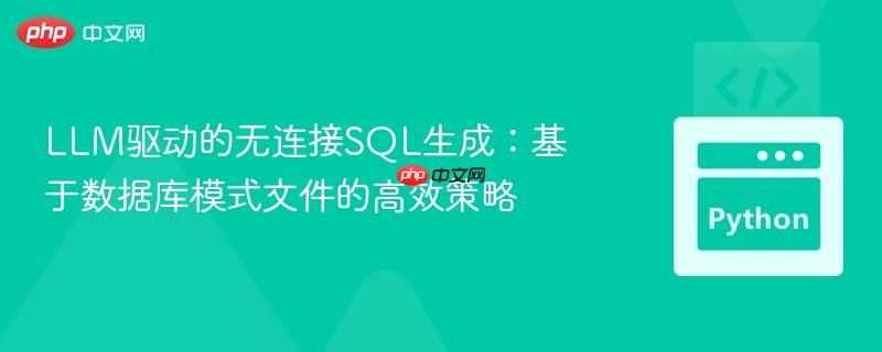 LLM驱动的无连接SQL生成：基于数据库模式文件的高效策略