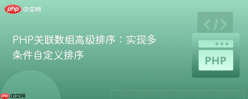 php关联数组高级排序：实现多条件自定义排序