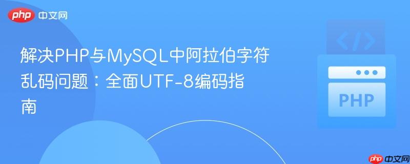 解决PHP与MySQL中阿拉伯字符乱码问题：全面UTF-8编码指南